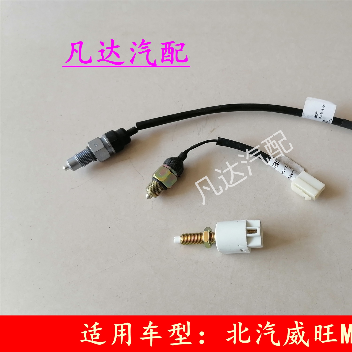适用北汽银翔S3S2H2H3威旺M20M30刹车灯开关倒车灯开关配件