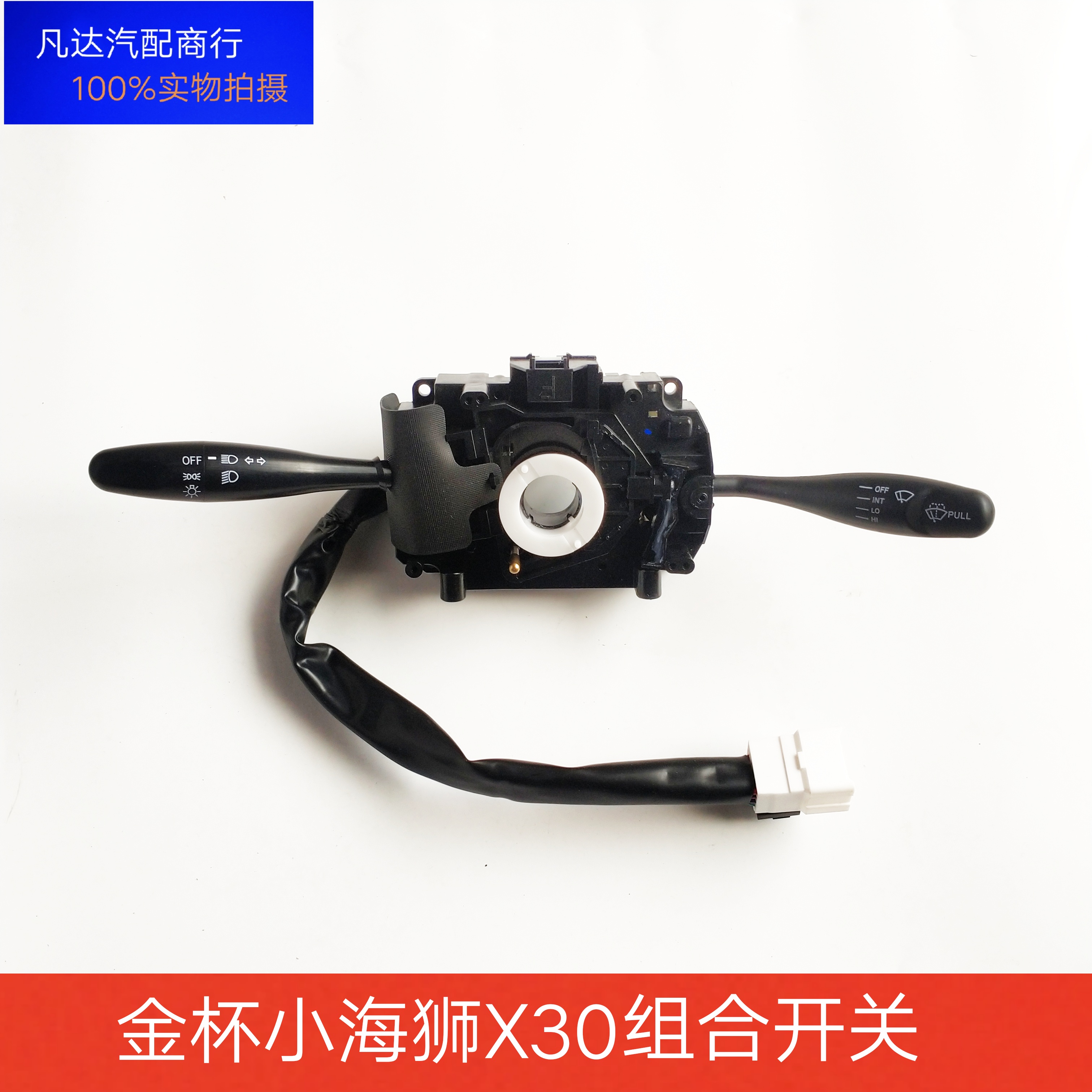 金杯小海狮X30X30LT3032T50T52组合开关总成大灯雨刮控制开关配件