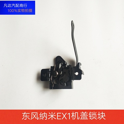 东风新能源风神纳米EX1 PRO BOX雷诺E诺机盖锁引擎盖锁安全钩锁块