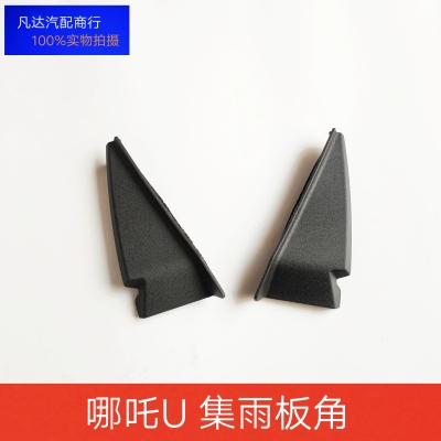 适用合众汽车哪吒U导流板饰板前档外饰板集雨板饰板装饰盖角原厂