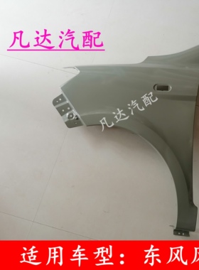 适用于东风风光330330S350叶子板前围侧板机盖侧板翼子板总成