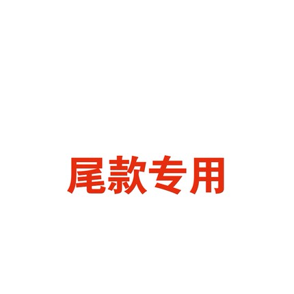 第二团分体键盘 - 补尾款专用链接