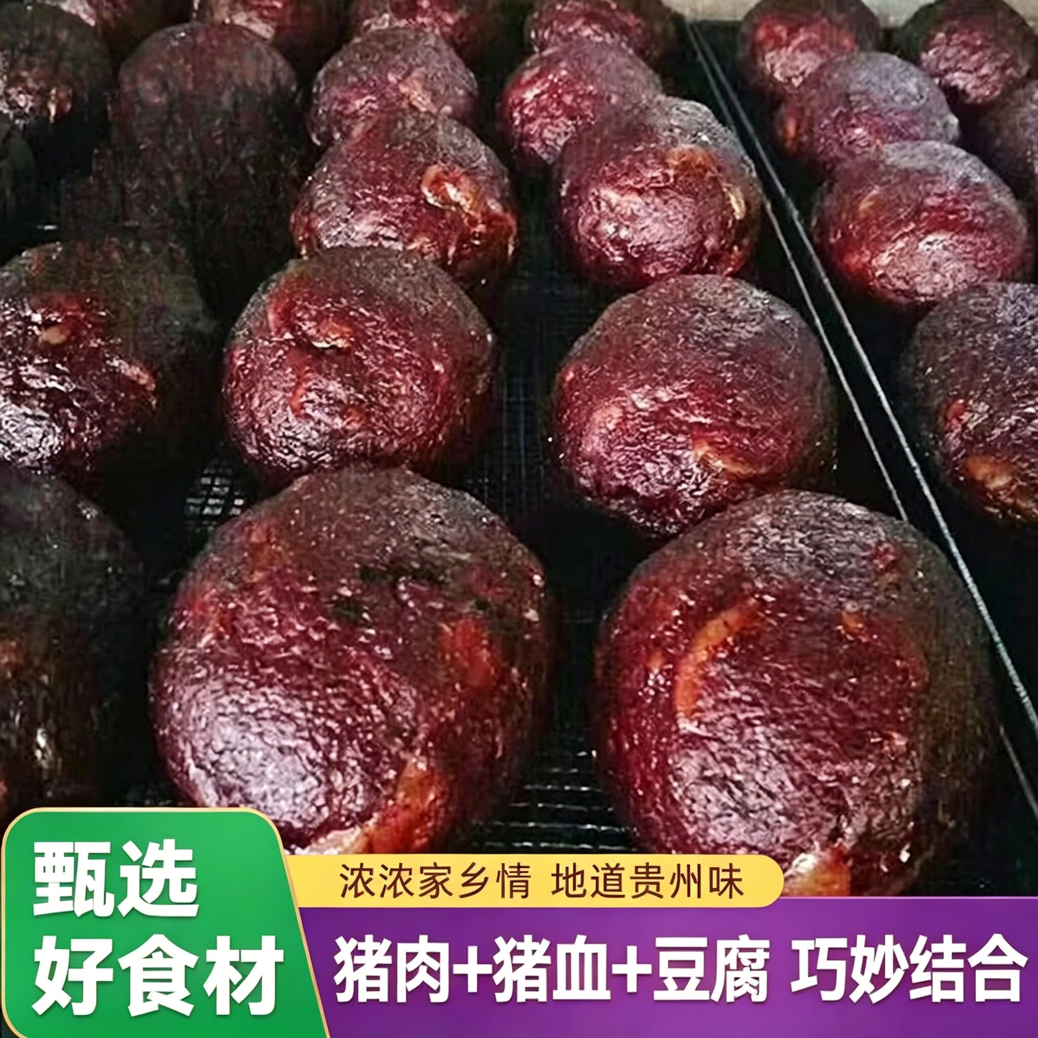 贵州手工猪血丸子特产烟熏血豆腐血耙猪肉猪血豆腐丸子独立包装