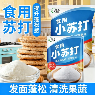 食用小苏打粉多用途烘焙清洁剂