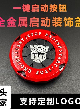 一键启动汽车内饰改装锌合金