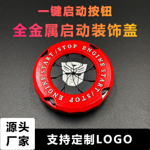 一键启动保护盖擎天柱全金属旋转装 汽车内饰改装 饰贴用品实用大全