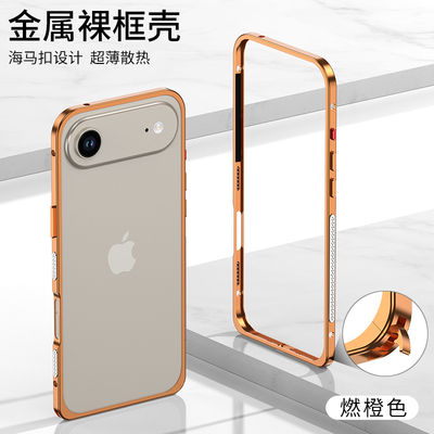 适用于iPhone17promax/苹果17pro/17air海马扣边框手机壳防摔散热金属边框简约保护套