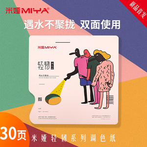 米娅调色纸双面水粉轻韧色彩美术生专用一次性可撕调色盘板丙烯大本一次性大号颜料油画调色本