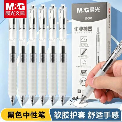 晨光云握手中性笔0.5速干书写顺滑软胶握感学生作业神器持久作业用笔学生专用商务