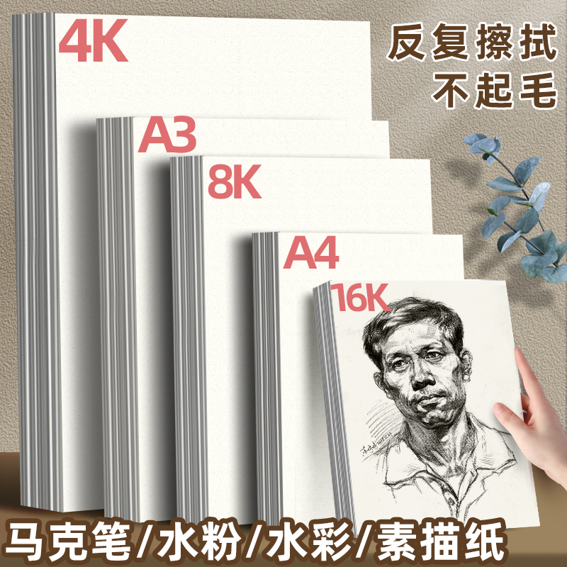 素描纸水粉水彩马克纸8K4KA3A416