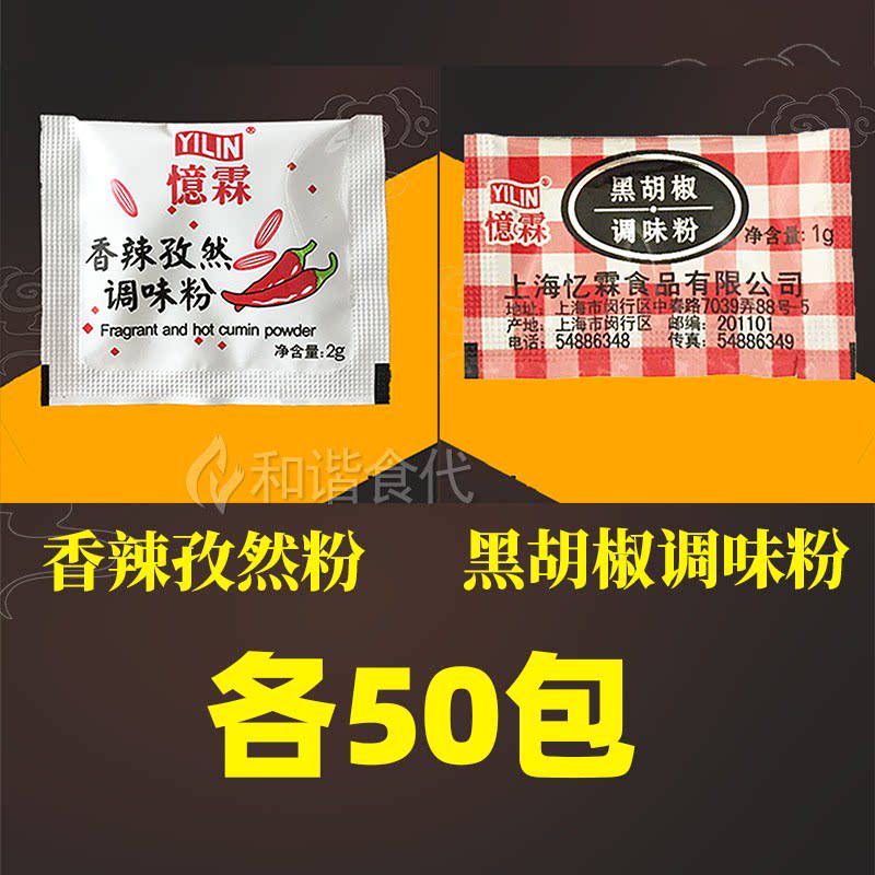 忆霖香辣孜然粉黑胡椒各50包烤鸡