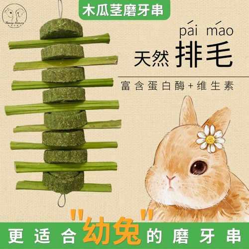 觅兔磨牙串适合低幼龄兔木瓜茎串