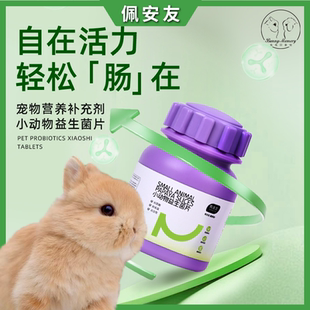 兔子专用益生菌片调节肠胃增加肠道有益菌兔兔龙猫豚鼠荷兰猪用品