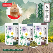 本草草本小点 80克装 美毛 兔子龙猫仓鼠磨牙 抗菌 防球虫零食