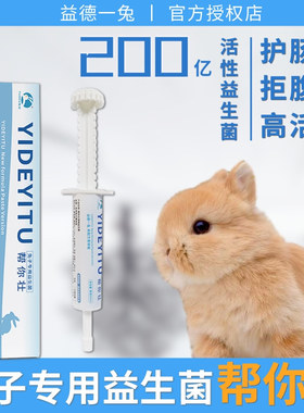 益德一兔帮你壮益生菌宠物兔子荷兰猪龙猫仓鼠专用软便胀气葡萄便