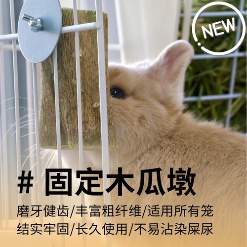 可固定磨牙木瓜墩兔子龙猫磨牙