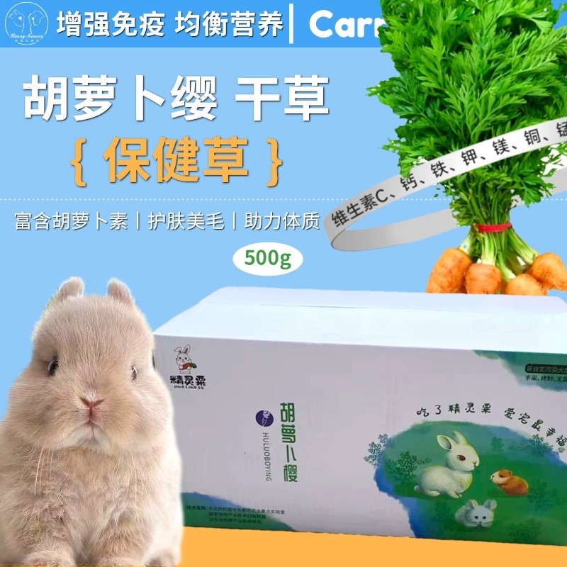 烘干胡萝卜缨兔粮兔饲料干草兔子龙猫豚鼠保健牧草零食维生素500g,宠物/宠物食品及用品,兔兔干草,淘宝优惠券,粉丝福利购,淘宝优惠卷