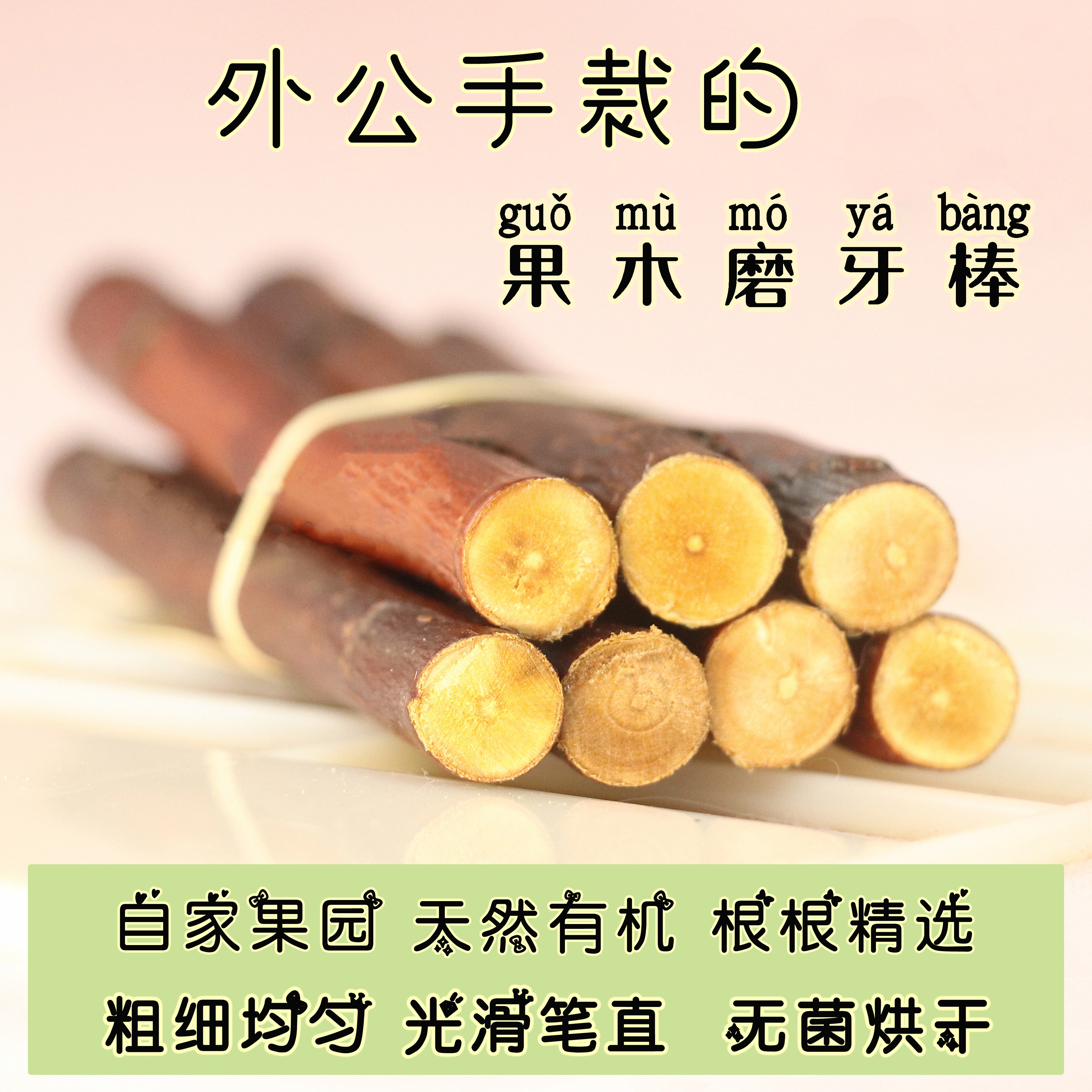 磨牙果木棒 烘干 兔子龙猫荷兰猪仓鼠金丝熊天然苹果枝咬木磨牙枝