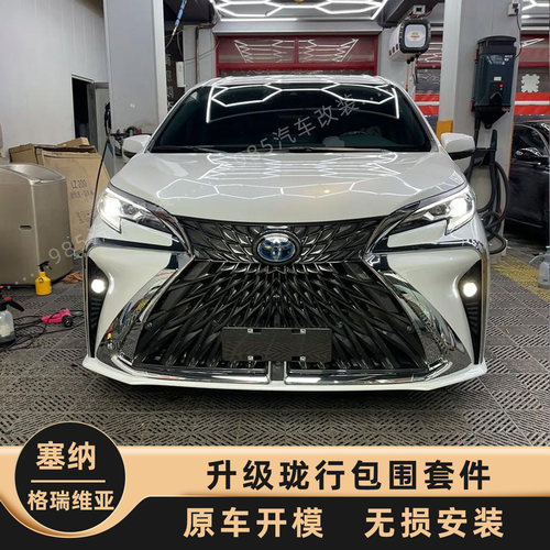 适用丰田格瑞维亚中网改装塞那前脸升级珑行包围贯穿尾灯前杠尾翼