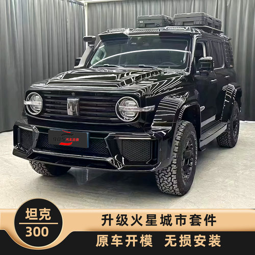 坦克300改装火星城市套件包围机盖中网前后杠轮眉前顶翼尾灯配件