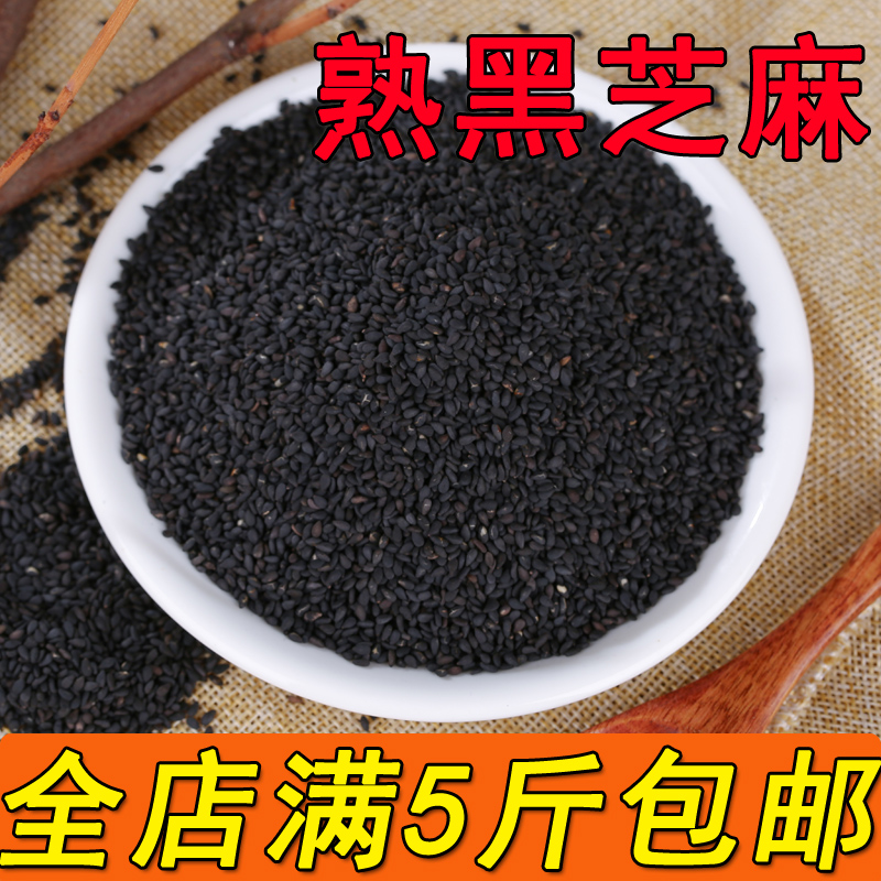 【1斤】新黑芝麻熟芝麻即食干净无沙饱满干吃500g满5斤包邮