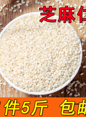 【5斤】生白芝麻 新芝麻 脱皮白芝麻仁油麻 可榨油不苦免洗包邮