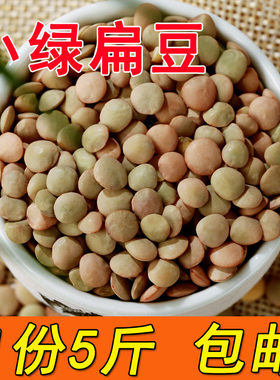【5斤】甘肃特产小扁豆五谷杂粮粗粮绿色滨豆灰豆扁豆子兵豆2500g