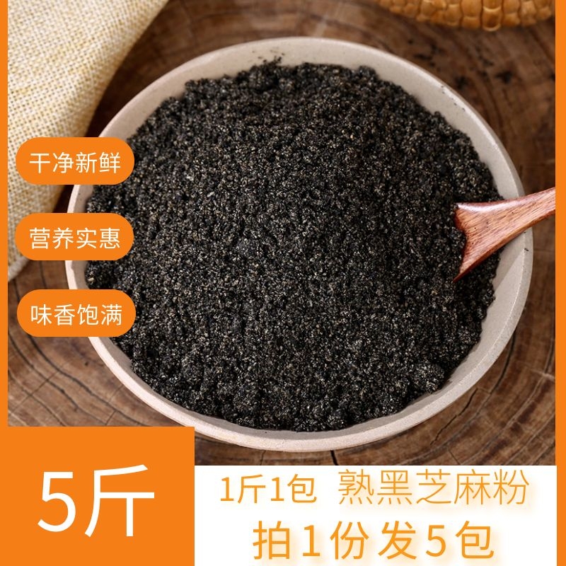 5斤现磨纯熟黑芝麻粉