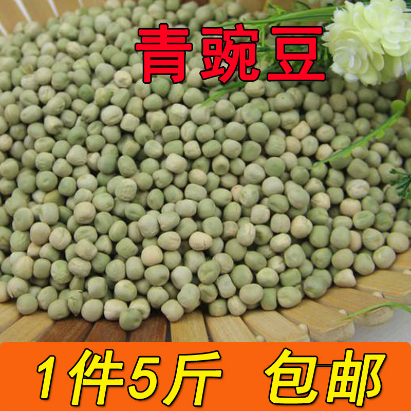 生新豌豆农家自种青豌豆生豌豆干豌豆杂粮寒豆麦豆5斤包邮