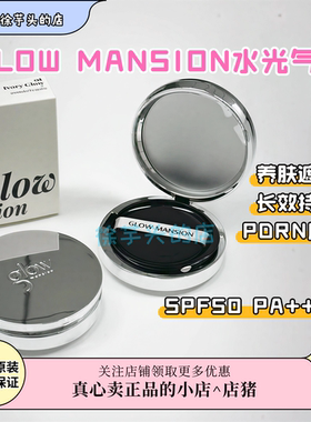 正常发货▲韩国GLOW MANSION玻璃水光气垫养肤水润遮瑕持久奶油肌
