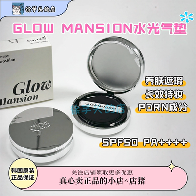正常发货▲韩国GLOW MANSION玻璃水光气垫养肤水润遮瑕持久奶油肌