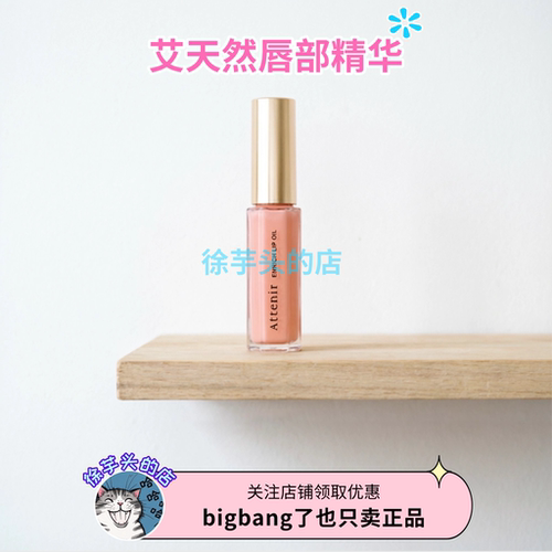保税区▲ATTENIR艾天然唇部精华油唇蜜修护保湿滋润防干裂7.8g