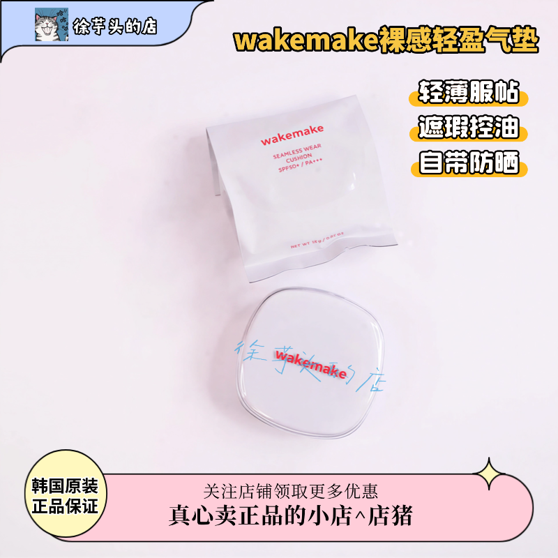 品牌授权▲wakemake唯可魅气垫水润遮瑕服帖半哑光奶油肌轻薄持久