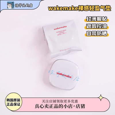 品牌授权▲wakemake唯可魅气垫水润遮瑕服帖半哑光奶油肌轻薄持久