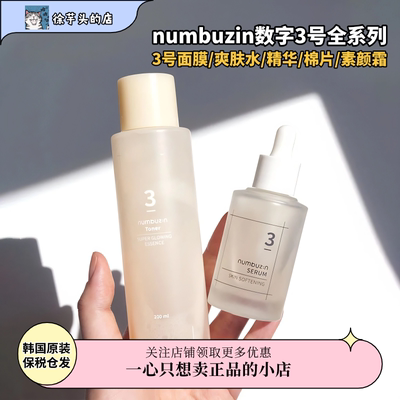 韩国numbuzin数字3号爽肤水/精华/棉片/素颜霜补水保湿提亮肤色