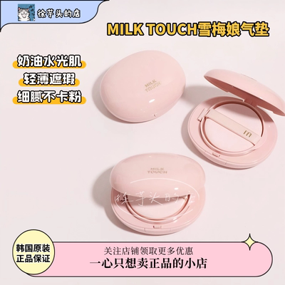 韩国Milktouch雪媚娘气垫遮瑕保湿BB霜轻薄干皮水润持久不卡粉