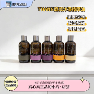 解压放松SPA▲THANN庭润植物按摩精油东方香木甜橙薰衣草滋润沐浴