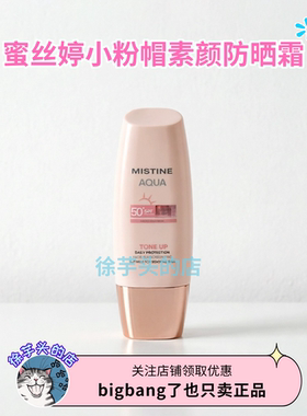 保税区 泰版Mistine蜜丝婷小粉帽素颜防晒霜提亮修色养肤轻薄水润