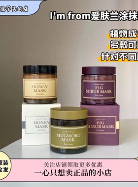 小众好用▲Imfrom爱肤兰面膜蜂蜜艾草无花果甜菜滋润提亮肤色涂抹