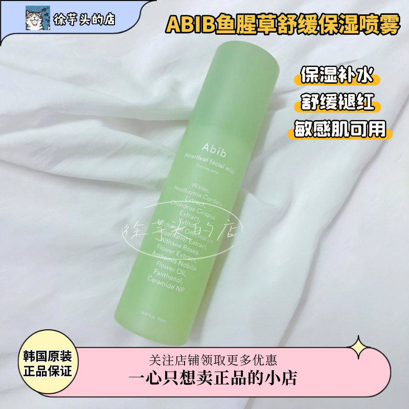 韩国ABIB阿彼芙鱼腥草舒缓保湿喷雾补水舒缓褪红爽肤水敏感肌