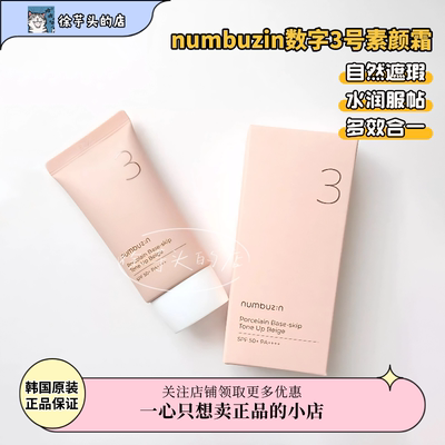韩国numbuzin数字3号素颜霜隔离遮瑕滋润控油自然裸妆50ml