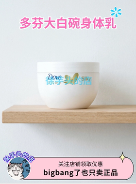 Dove多芬大白碗润肤身体乳300ml