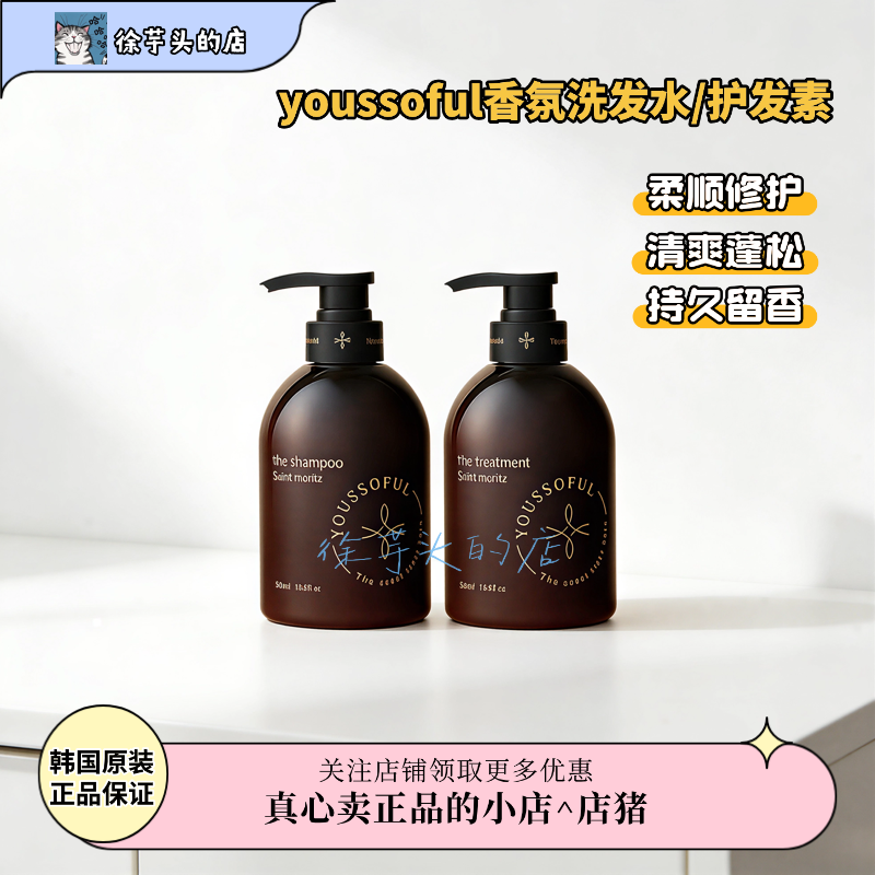 崔胜澈站姐香洗护▲Youssoful香氛洗发水护发素蓬松柔顺留香修护