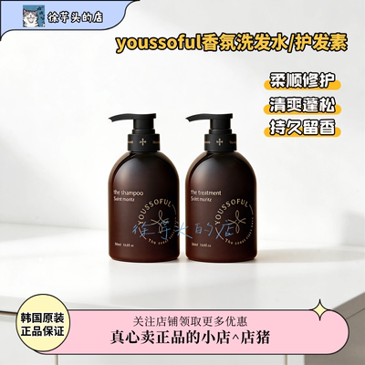 崔胜澈站姐香洗护▲YOUSSOFUL香氛洗发水护发素蓬松柔顺留香修护