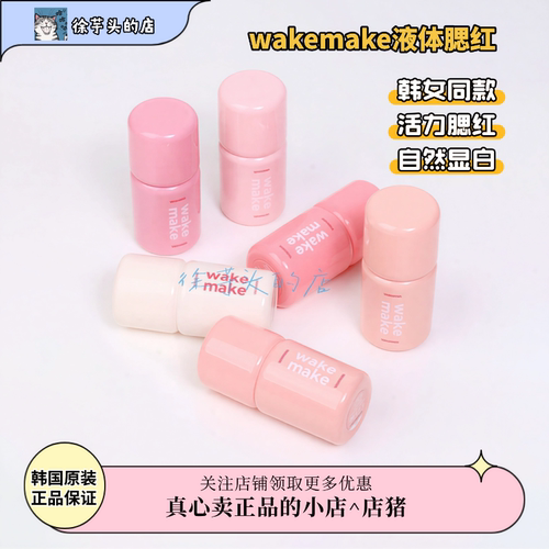 品牌授权▲wakemake唯可魅液体腮红水粉融合高光修容一体多用膏
