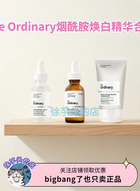 【焕白精华合集】The Ordinary10%烟酰胺熊果苷VC悬浊乳焕亮嫩肤