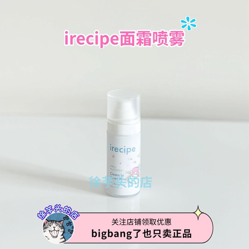 韩国Irecipe艾蕊诗面霜喷雾双子星联名保湿滋润妆前打底服帖