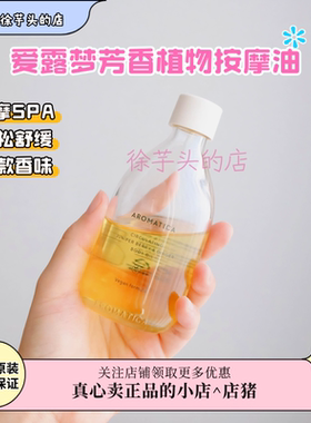 韩国AROMATICA爱露梦身体按摩精油植物萃取芳香疗法SPA按摩100ml