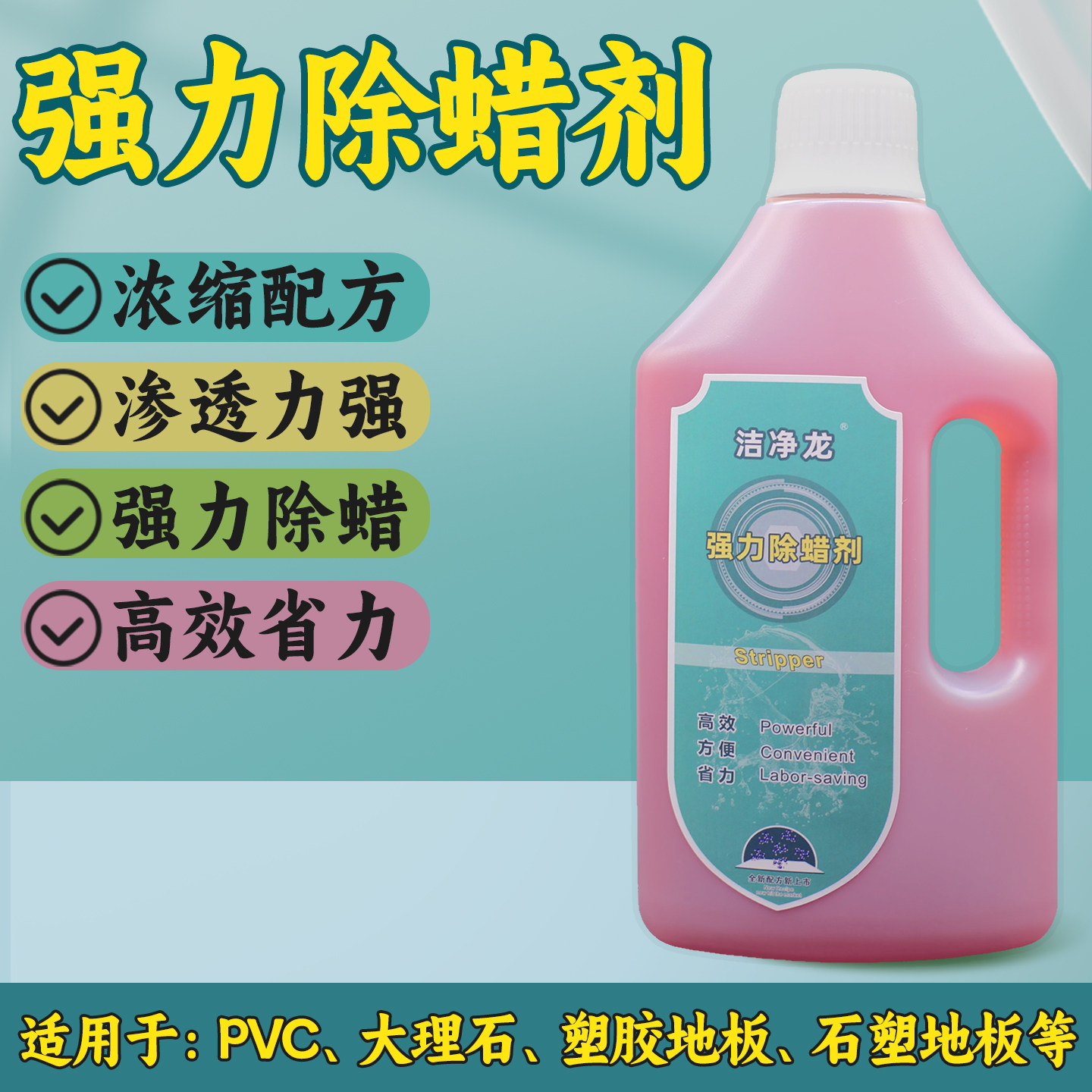 洁净龙强力除蜡剂 地面清洁剂PVC大理石塑胶地板石塑地板除蜡清洁