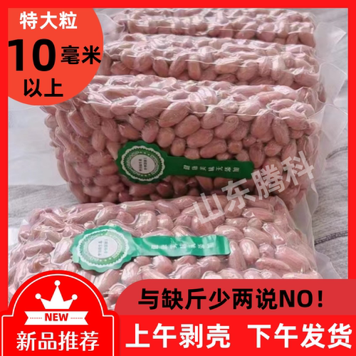2025年新花生米生的山东新货大颗粒长粒不带壳花生仁豆新鲜榨油